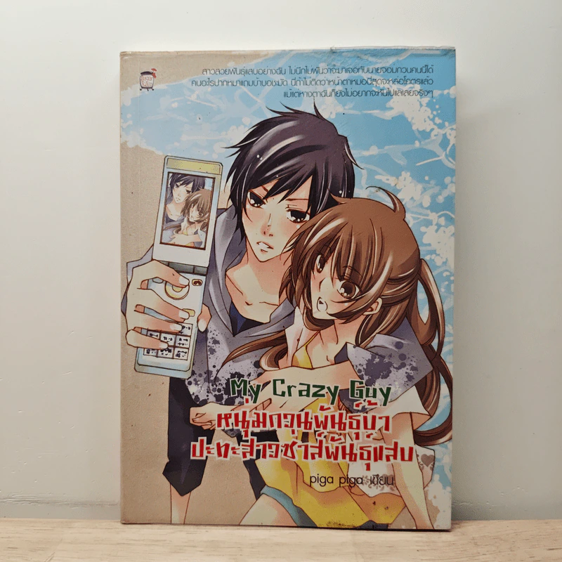 My Crazy Guy หนุ่มกวนพันธุ์บ้าปะทะสาวซ่าส์พันธุ์แสบ - Piga Piga รูปที่ 1