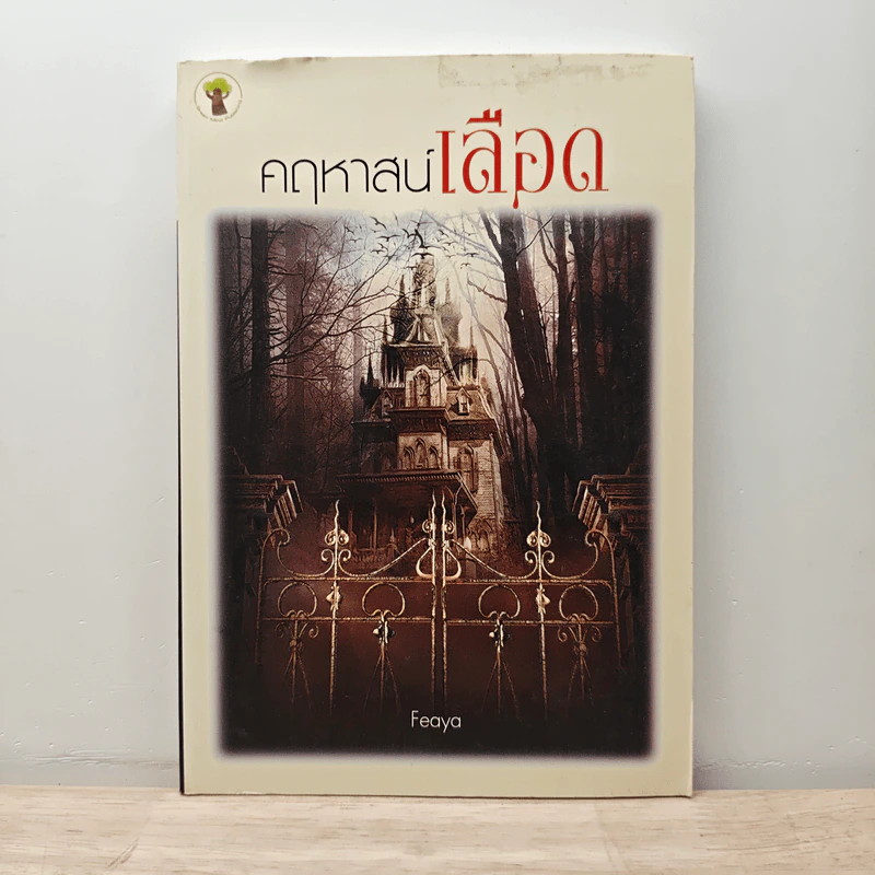 คฤหาสน์เลือด - Feaya รูปที่ 1