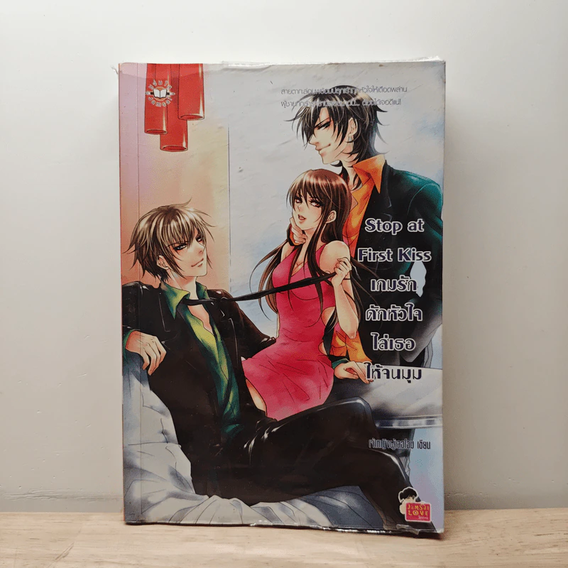 Stop at First Kiss เกมรักดักหัวใจไล่เธอให้จนมุม - เจ้าหญิงผู้เลอโฉม รูปที่ 1