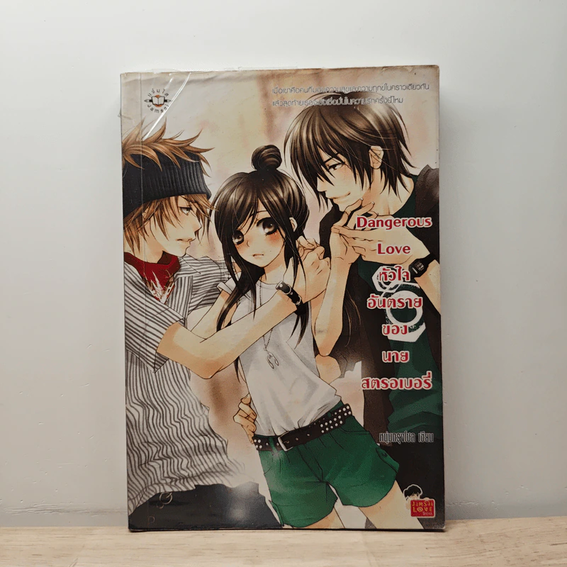 Dangerous Love หัวใจอันตรายของนายสตอเบอรี่ - หนุ่มกรุงโซล รูปที่ 1