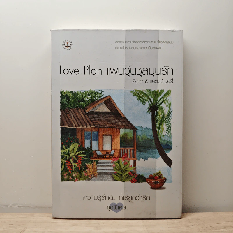 Love Plan แผนวุ่นชุลมุนรัก - คีตภา, แสตมป์เบอรี่ รูปที่ 5