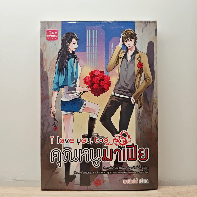 คุณหนูมาเฟีย I love you, too - ตานีเย่ร์ รูปที่ 1