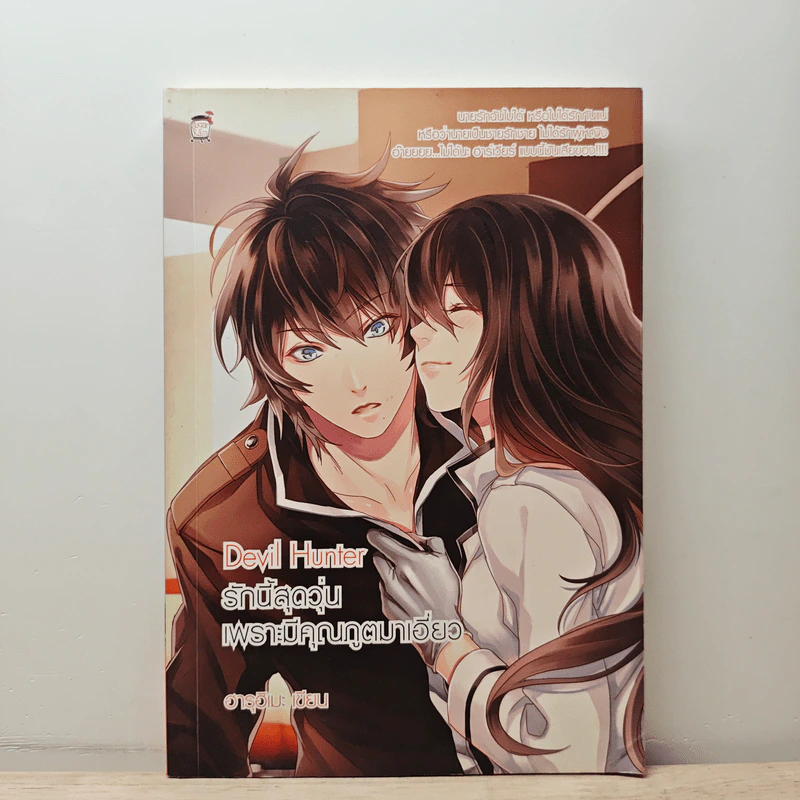 Devil Hunter รักนี้สุดวุ่นเพราะมีคุณภูตมาเอี่ยว - ฮารุฮิเมะ รูปที่ 1