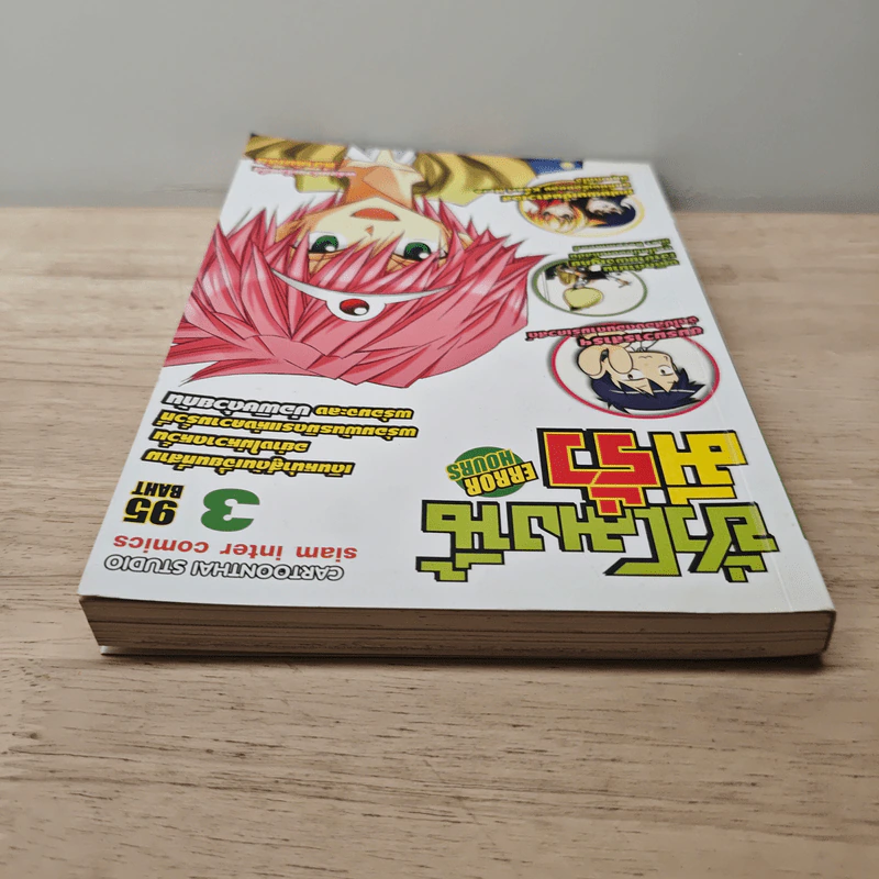 Error Hours ชั่วโมงนี้มีรั่ว เล่ม 3 รูปที่ 4