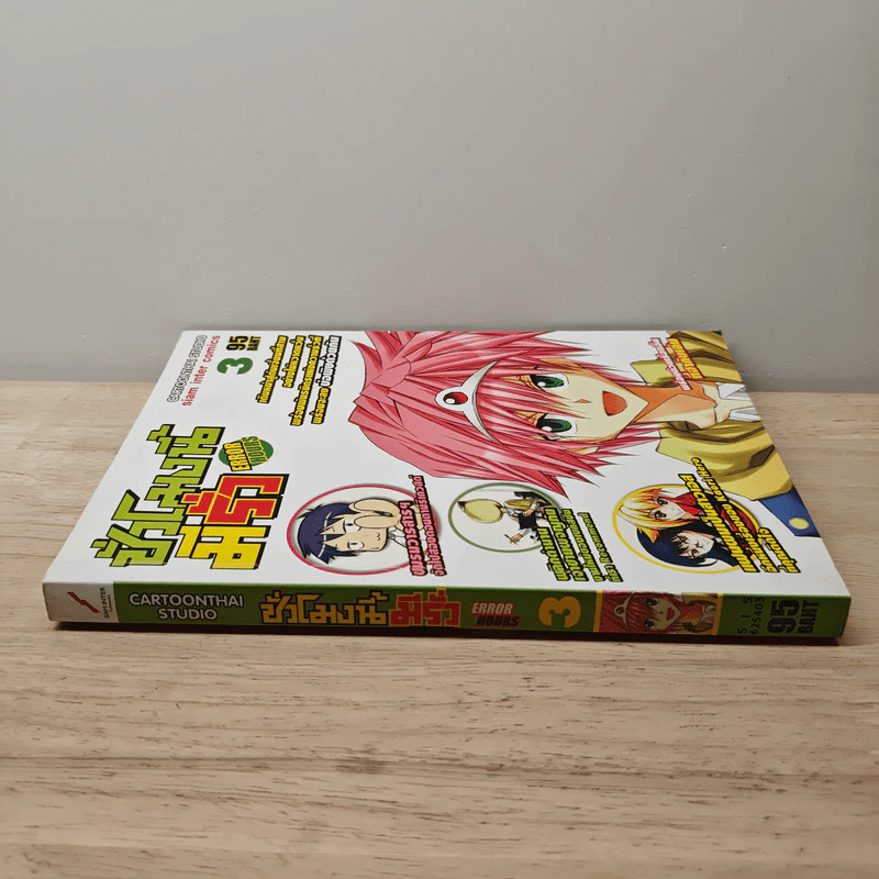 Error Hours ชั่วโมงนี้มีรั่ว เล่ม 3 รูปที่ 2