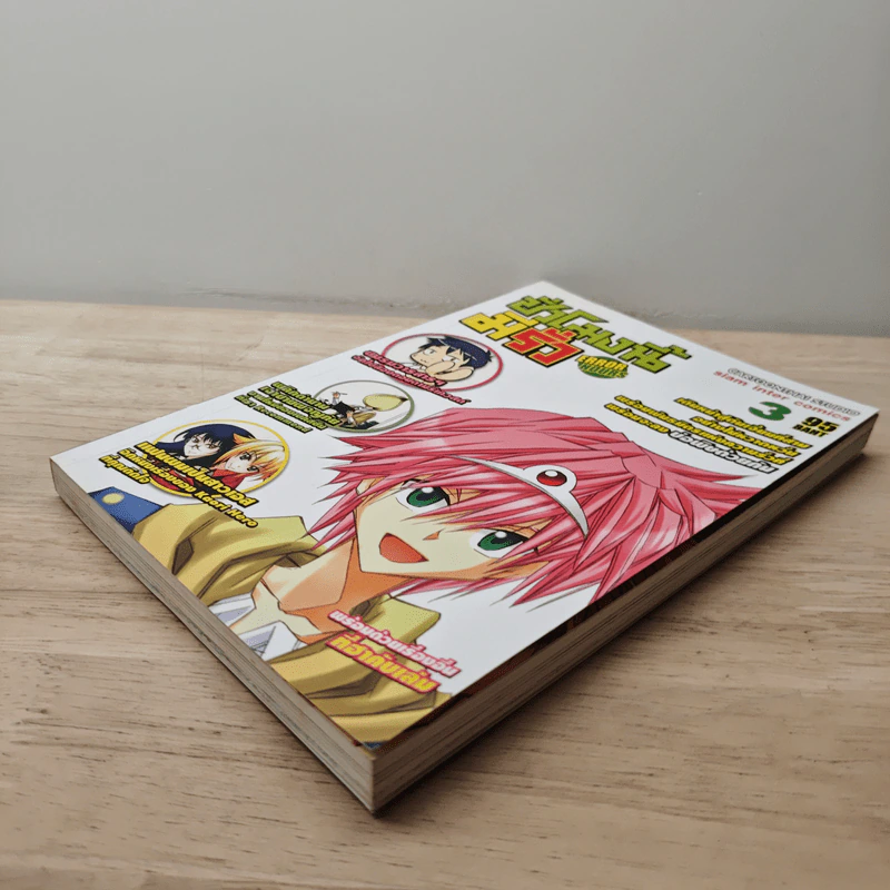Error Hours ชั่วโมงนี้มีรั่ว เล่ม 3 รูปที่ 3