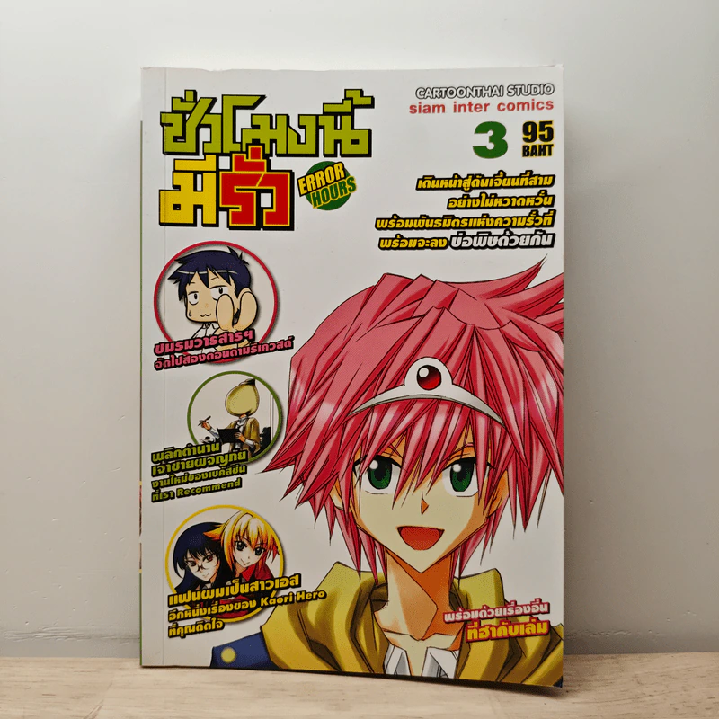 Error Hours ชั่วโมงนี้มีรั่ว เล่ม 3 รูปที่ 1