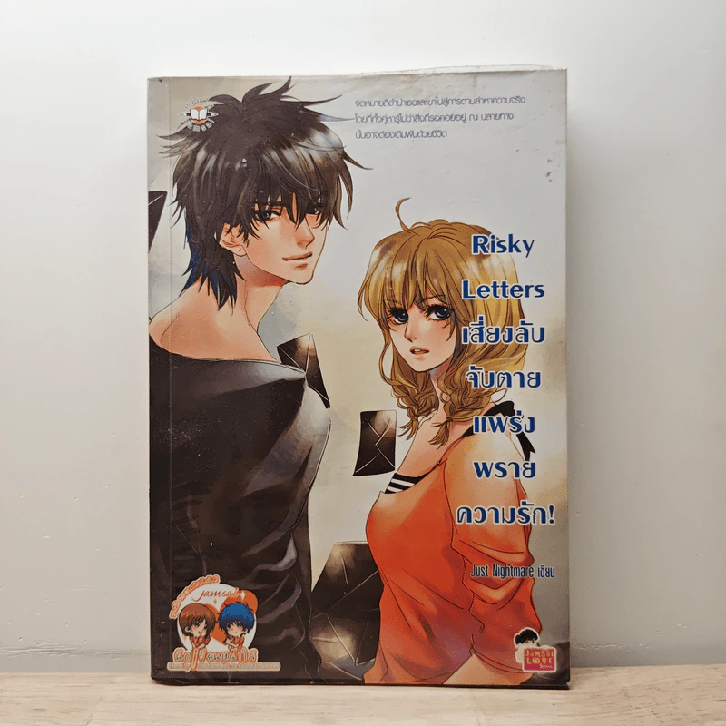 Risky Letters เสี่ยงลับจับตาย แพร่งพรายความรัก - Just Nightmare รูปที่ 1