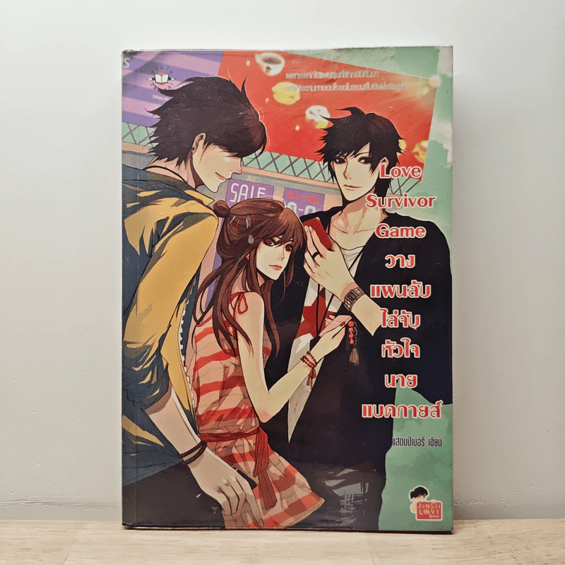 Love Survivor Game วางแผนลับไล่จับหัวใจนายแบดกายส์ - แสตมป์เบอรี่ รูปที่ 1