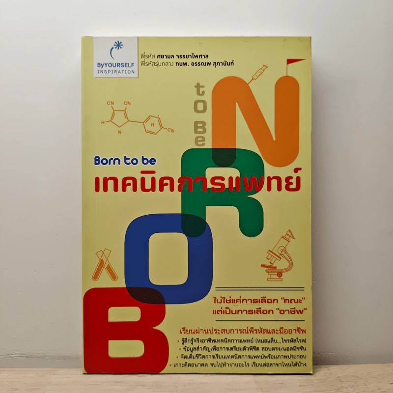 Born to be เทคนิคการแพทย์ รูปที่ 1