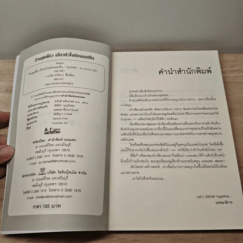 ก๊วนสุดเซี้ยว เกี่ยวหัวใจ ยัยจอมเปิ่น - Bebam รูปที่ 6
