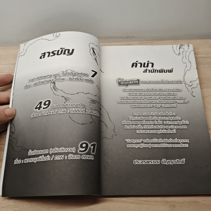 รวมเรื่องสั้น มันสนุกมาก ตอน ตามหลอนชั้นเรียนสะกดจิต รูปที่ 6