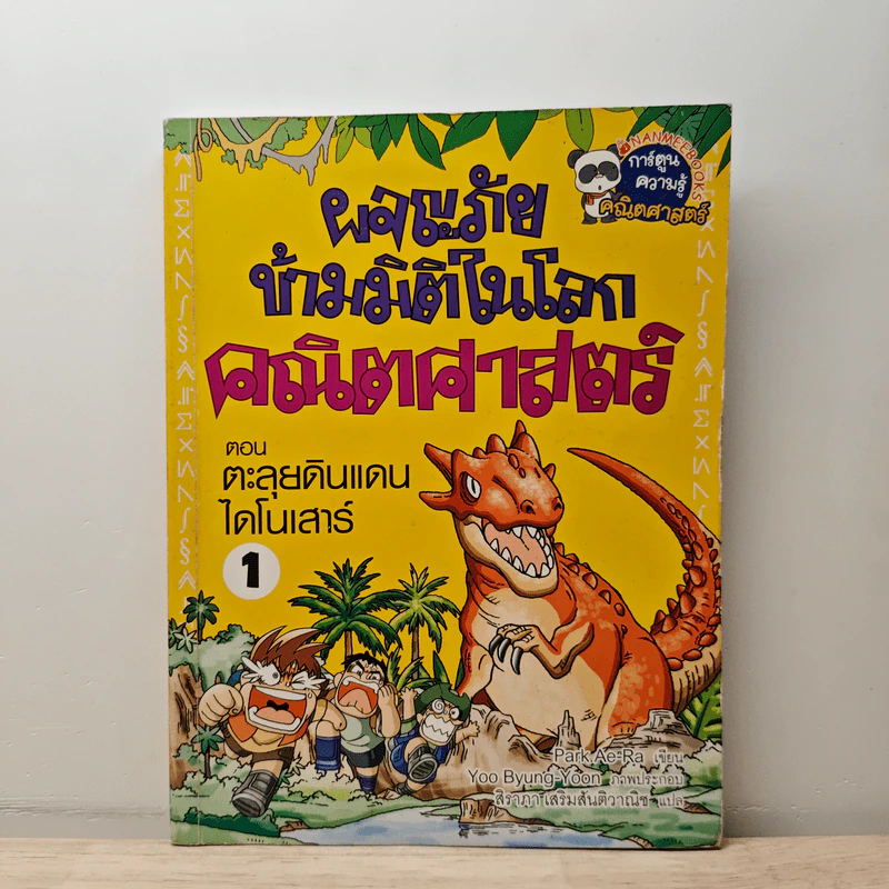 ผจญภัยข้ามมิติในโลกคณิตศาสตร์ ตอน ตะลุยดินแดนไดโนเสาร์ เล่ม 1 รูปที่ 1