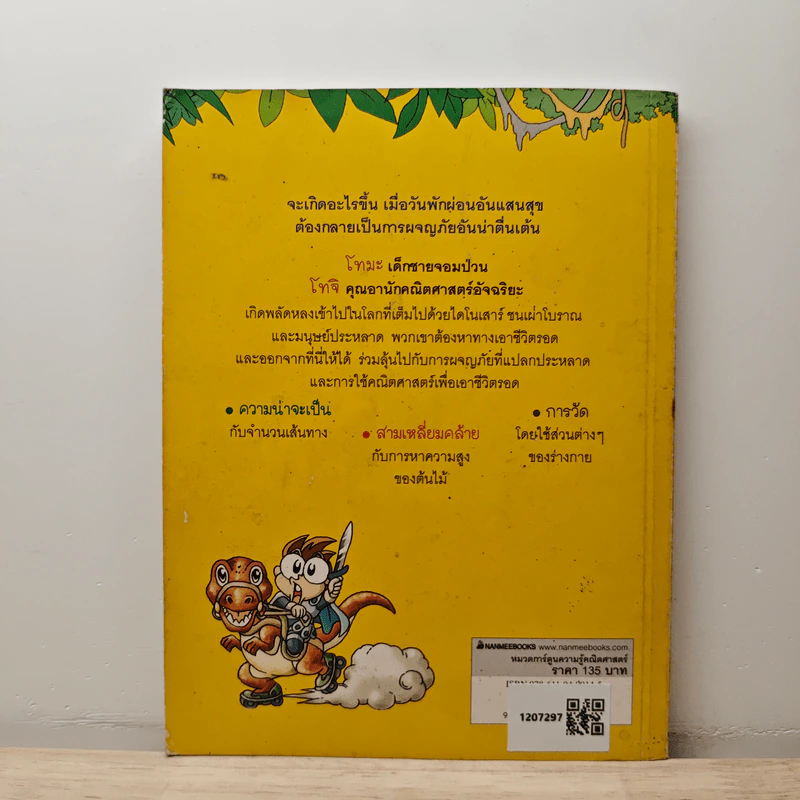 ผจญภัยข้ามมิติในโลกคณิตศาสตร์ ตอน ตะลุยดินแดนไดโนเสาร์ เล่ม 1 รูปที่ 5