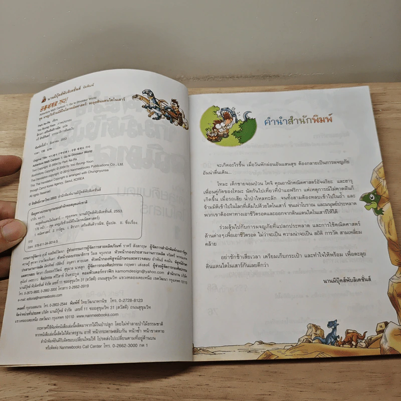 ผจญภัยข้ามมิติในโลกคณิตศาสตร์ ตอน ตะลุยดินแดนไดโนเสาร์ เล่ม 1 รูปที่ 6