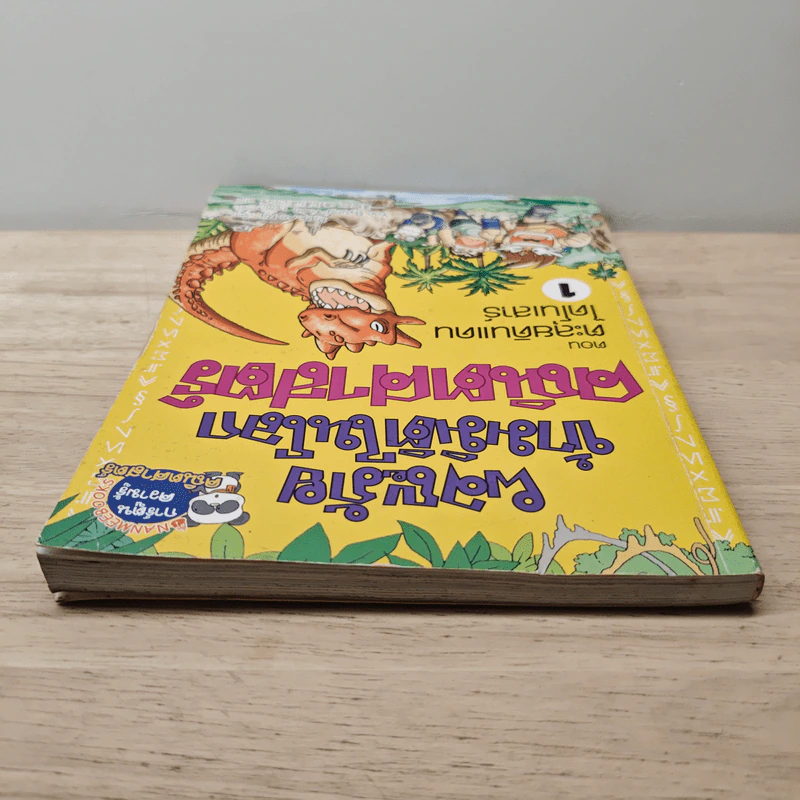 ผจญภัยข้ามมิติในโลกคณิตศาสตร์ ตอน ตะลุยดินแดนไดโนเสาร์ เล่ม 1 รูปที่ 4