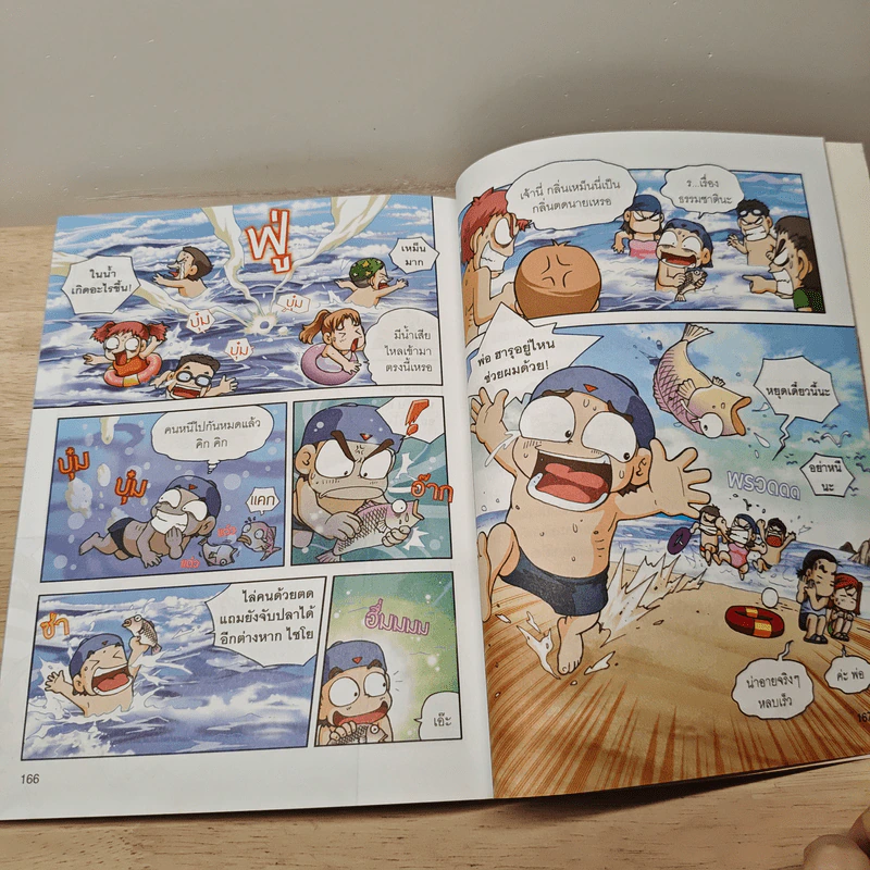 ครอบครัวตึ๋งหนืด ฉบับ เอาชีวิตรอดสุดตืด รวมตอนเด็ดจากเล่ม 8-9 รูปที่ 8