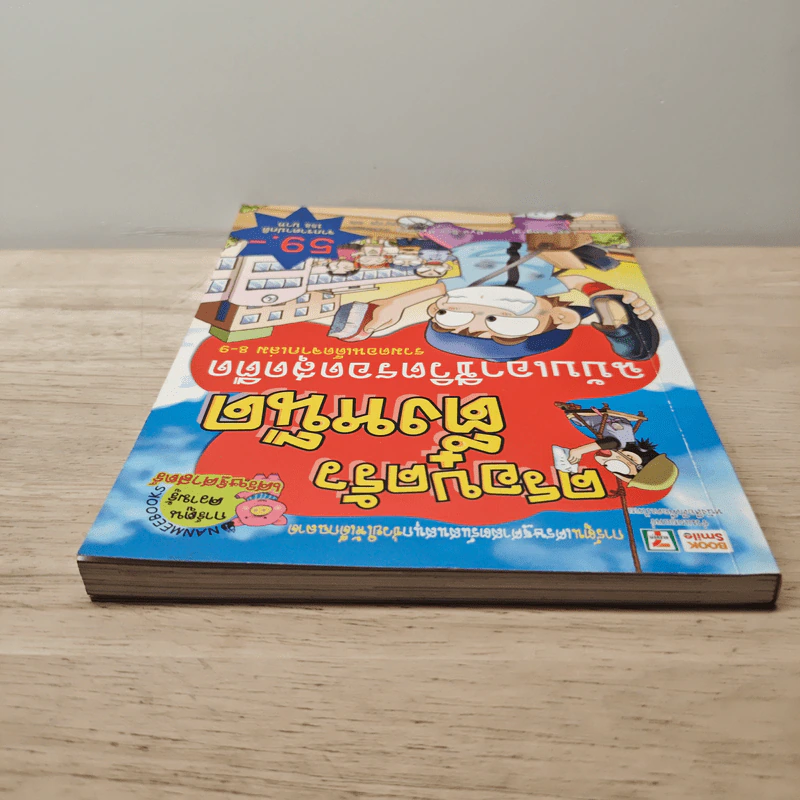 ครอบครัวตึ๋งหนืด ฉบับ เอาชีวิตรอดสุดตืด รวมตอนเด็ดจากเล่ม 8-9 รูปที่ 4