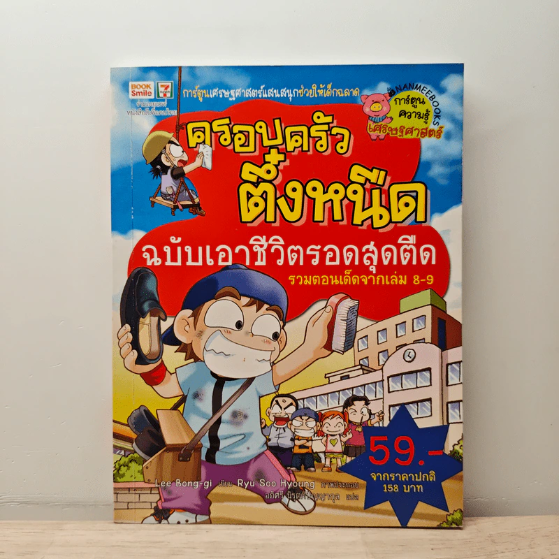ครอบครัวตึ๋งหนืด ฉบับ เอาชีวิตรอดสุดตืด รวมตอนเด็ดจากเล่ม 8-9 รูปที่ 1