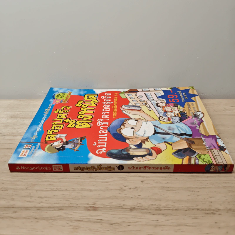 ครอบครัวตึ๋งหนืด ฉบับ เอาชีวิตรอดสุดตืด รวมตอนเด็ดจากเล่ม 8-9 รูปที่ 2