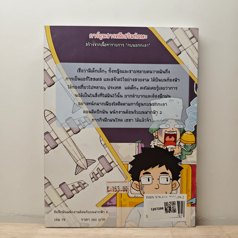 กบนอกกะลา เล่ม 78 ตอน ติดปีกฝัน พนักงานต้อนรับบนฟากฟ้า เล่ม 2 รูปที่ 5