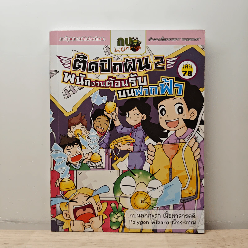 กบนอกกะลา เล่ม 78 ตอน ติดปีกฝัน พนักงานต้อนรับบนฟากฟ้า เล่ม 2 รูปที่ 1