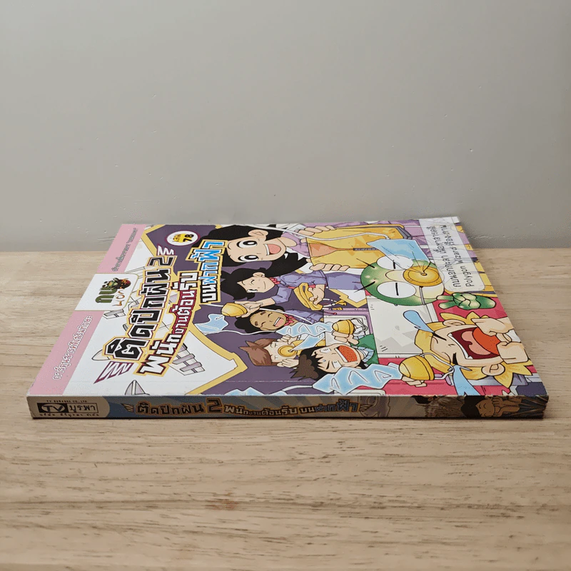 กบนอกกะลา เล่ม 78 ตอน ติดปีกฝัน พนักงานต้อนรับบนฟากฟ้า เล่ม 2 รูปที่ 2
