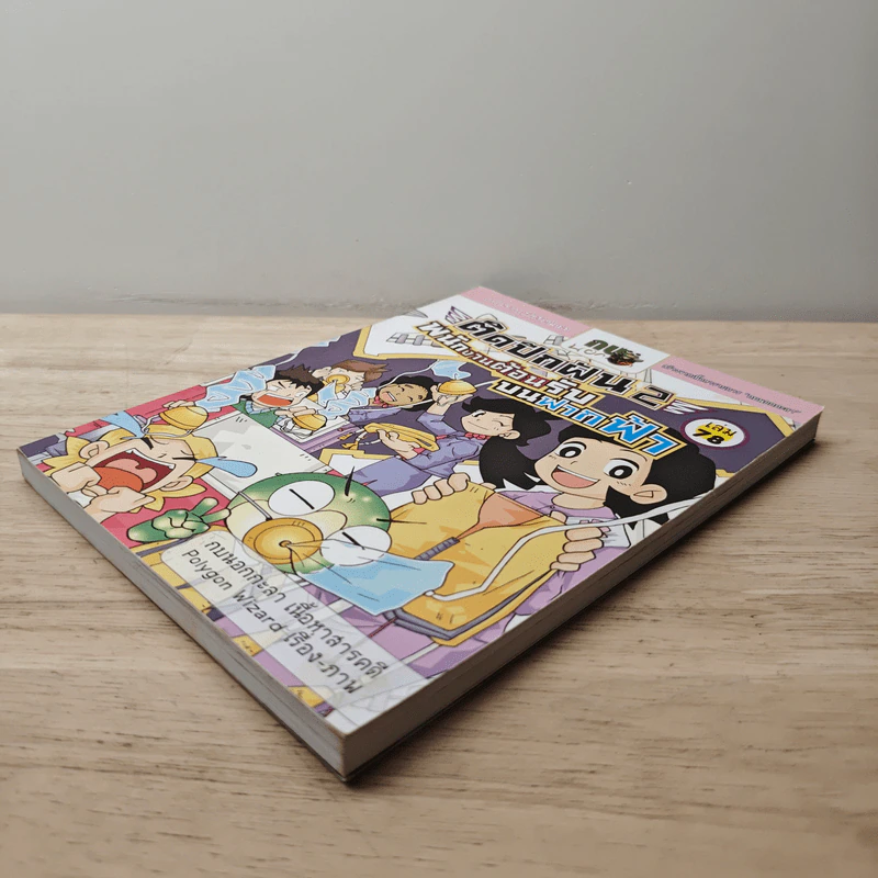 กบนอกกะลา เล่ม 78 ตอน ติดปีกฝัน พนักงานต้อนรับบนฟากฟ้า เล่ม 2 รูปที่ 3