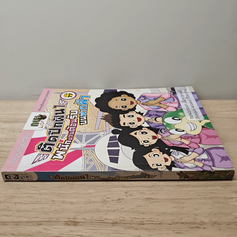 กบนอกกะลา เล่ม 77 ตอน ติดปีกฝัน พนักงานต้อนรับบนฟากฟ้า เล่ม 1 รูปที่ 2