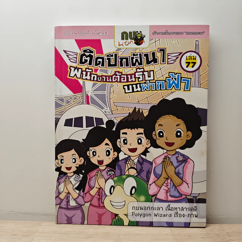 กบนอกกะลา เล่ม 77 ตอน ติดปีกฝัน พนักงานต้อนรับบนฟากฟ้า เล่ม 1 รูปที่ 1