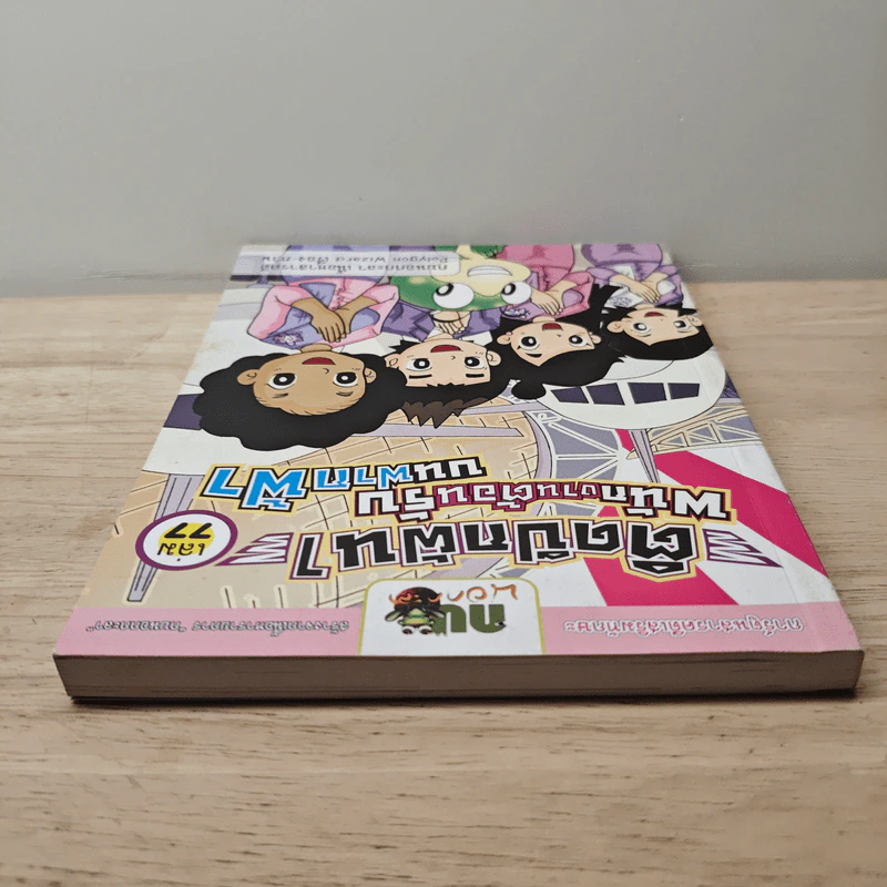 กบนอกกะลา เล่ม 77 ตอน ติดปีกฝัน พนักงานต้อนรับบนฟากฟ้า เล่ม 1 รูปที่ 4