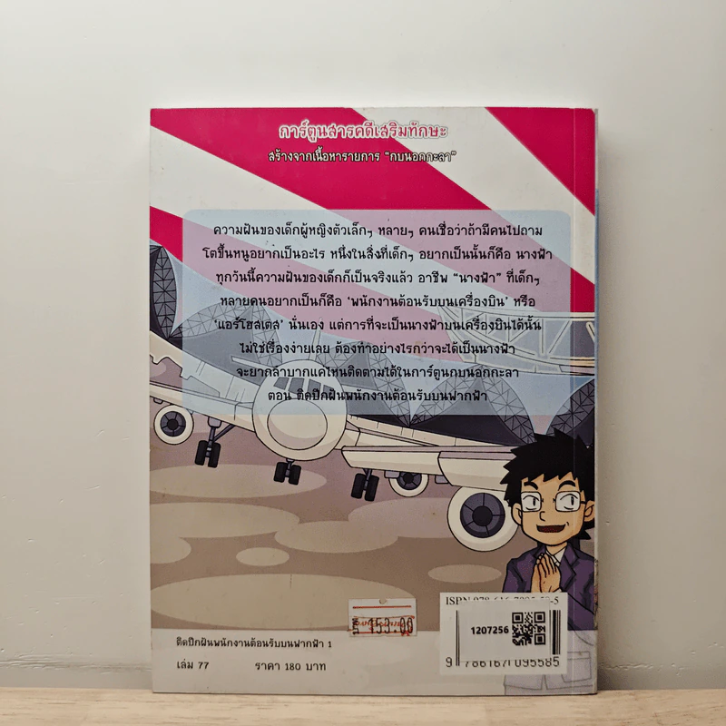 กบนอกกะลา เล่ม 77 ตอน ติดปีกฝัน พนักงานต้อนรับบนฟากฟ้า เล่ม 1 รูปที่ 5