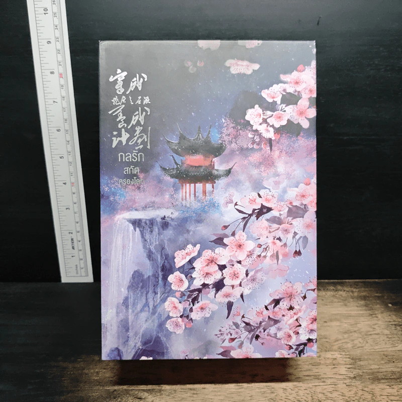 Boxset กลรักสกัดครองโลก 3 เล่มจบ - ชาเสี่ยวหวาน รูปที่ 1