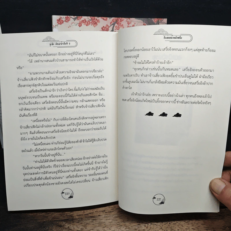 Boxset ลู่เฟิงเลิกฆ่าข้าเสียที เล่ม 1-2 - ก็แค่นกอ้วนตัวหนึ่ง รูปที่ 12