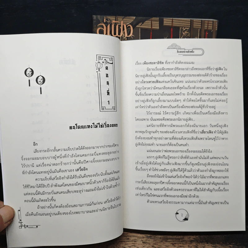 Boxset ลู่เฟิงเลิกฆ่าข้าเสียที เล่ม 1-2 - ก็แค่นกอ้วนตัวหนึ่ง รูปที่ 11