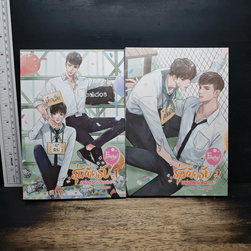 Boxset Freshy! รุ่นพี่ครับ แต่งงานกับผมเถอะ 2 เล่มจบ - WRA* รูปที่ 4