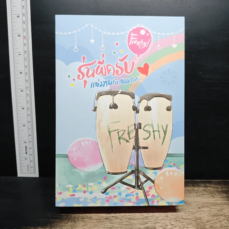 Boxset Freshy! รุ่นพี่ครับ แต่งงานกับผมเถอะ 2 เล่มจบ - WRA* รูปที่ 1