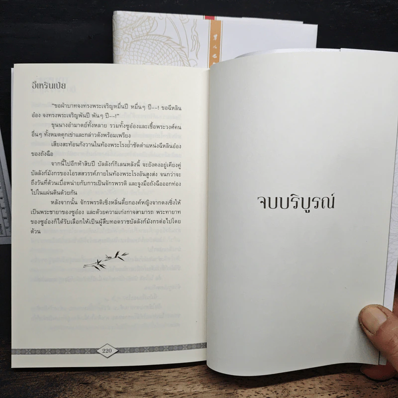 Boxset ฤาบุรุษมิอาจครวญ 3 เล่มจบ - อี๋เหรินเป๋ย รูปที่ 14
