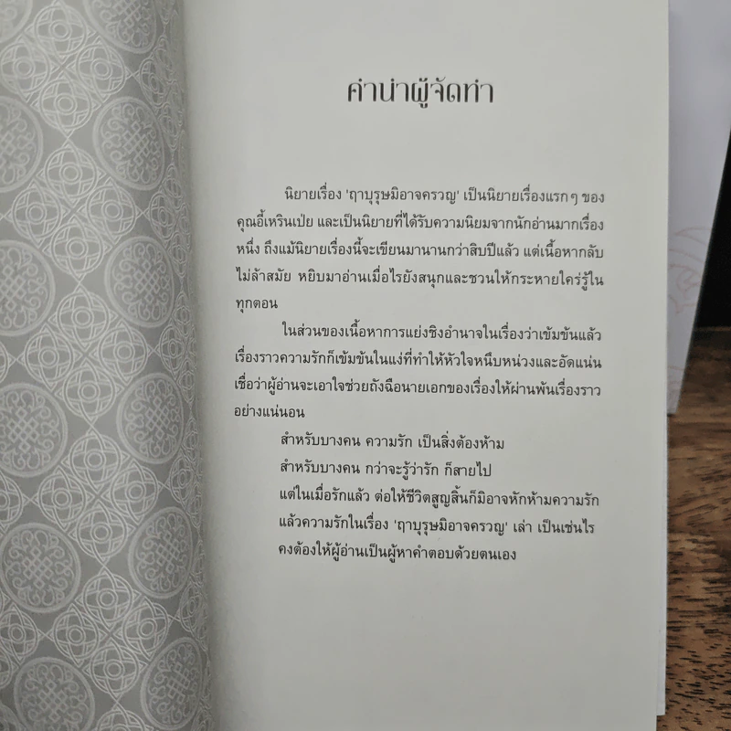 Boxset ฤาบุรุษมิอาจครวญ 3 เล่มจบ - อี๋เหรินเป๋ย รูปที่ 11