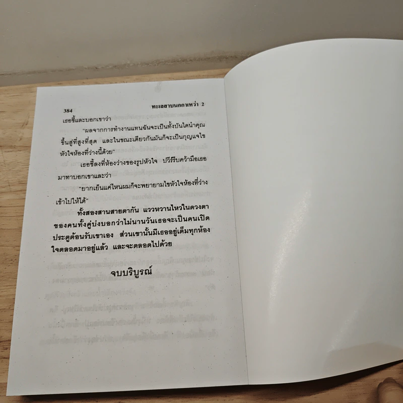 ทะเลสาบนกกาเหว่า 2 เล่มจบ - กานติมา รูปที่ 8