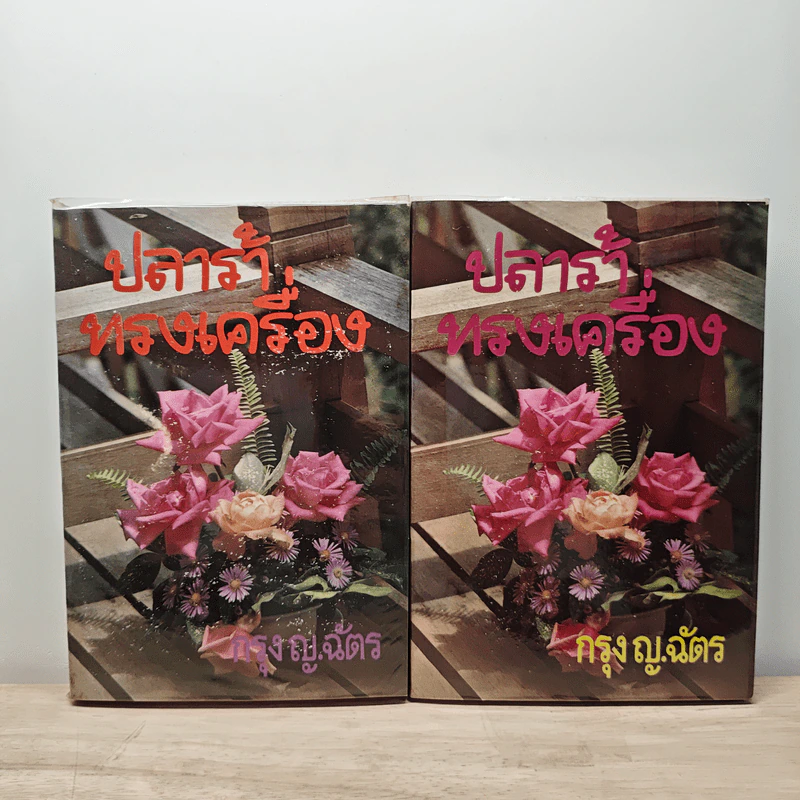 ปลาร้าทรงเครื่อง 2 เล่มจบ - กรุง ญ.ฉัตร รูปที่ 1