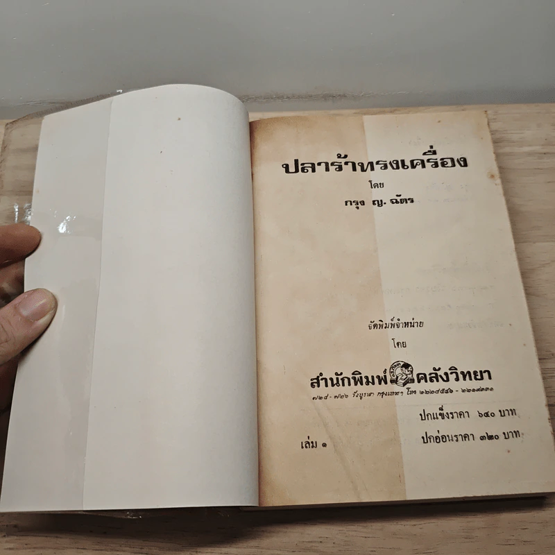 ปลาร้าทรงเครื่อง 2 เล่มจบ - กรุง ญ.ฉัตร รูปที่ 6