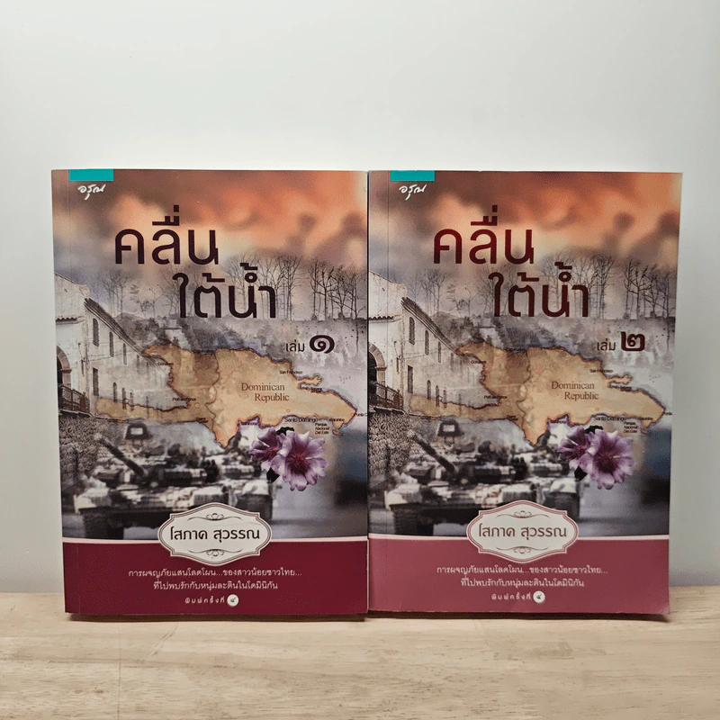 คลื่นใต้น้ำ 2 เล่มจบ - โสภาค สุวรรณ รูปที่ 1