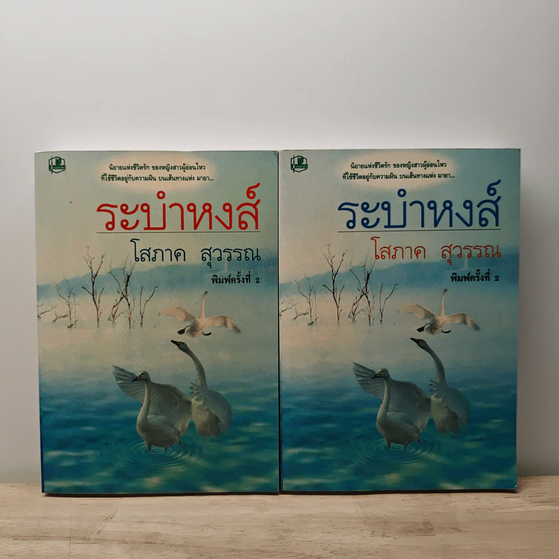 ระบำหงส์ 2 เล่มจบ - โสภาค สุวรรณ รูปที่ 1