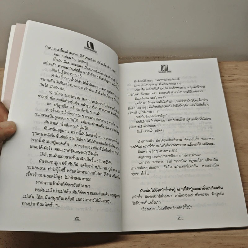 ฌาน 2 เล่มจบ - ทมยันตี รูปที่ 7