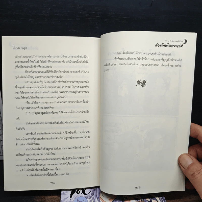The Cursed Fox สาปลวงรัก + The Poisoned Fox ด้วยรักหรือด้วยเล่ห์ - น้องนางฮูก รูปที่ 9