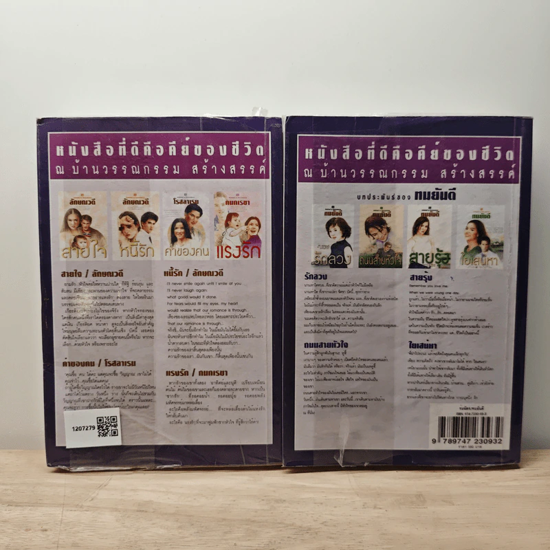 ร่มฉัตร 2 เล่มจบ - ทมยันตี รูปที่ 2