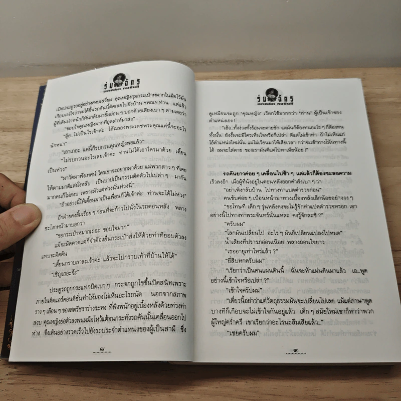 ร่มฉัตร 2 เล่มจบ - ทมยันตี รูปที่ 8