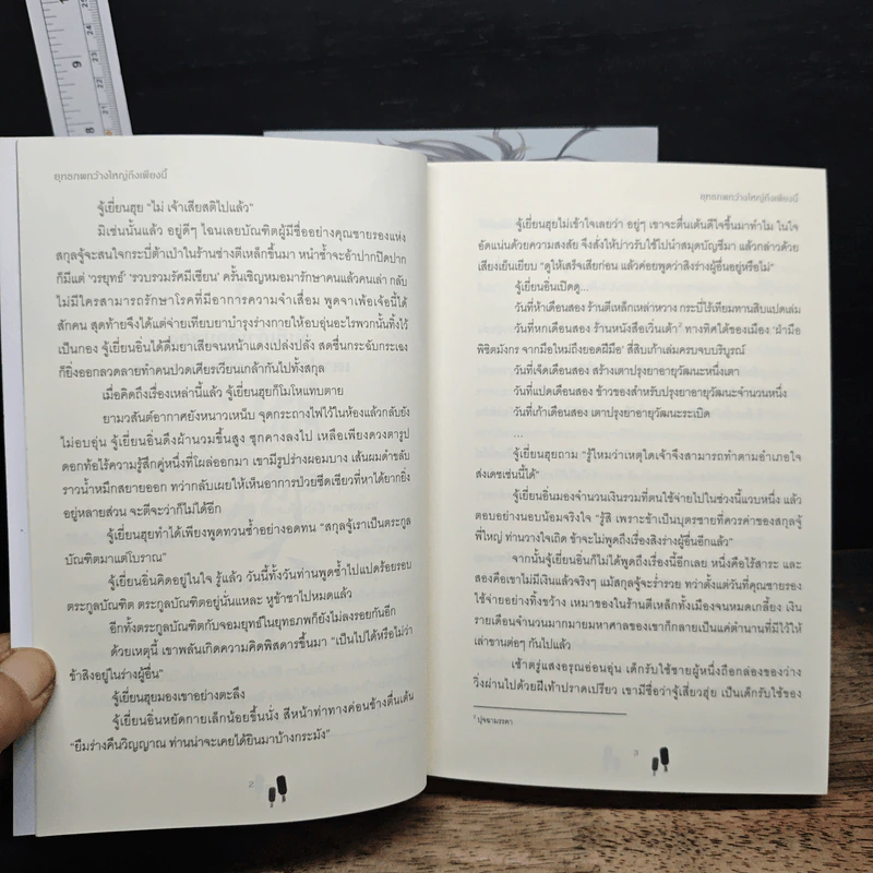 ยุทธภพกว้างใหญ่ถึงเพียงนี้ เล่ม 1-2 - อวี่เซี่ยวหลานซาน, อู่ตงลู่ รูปที่ 8