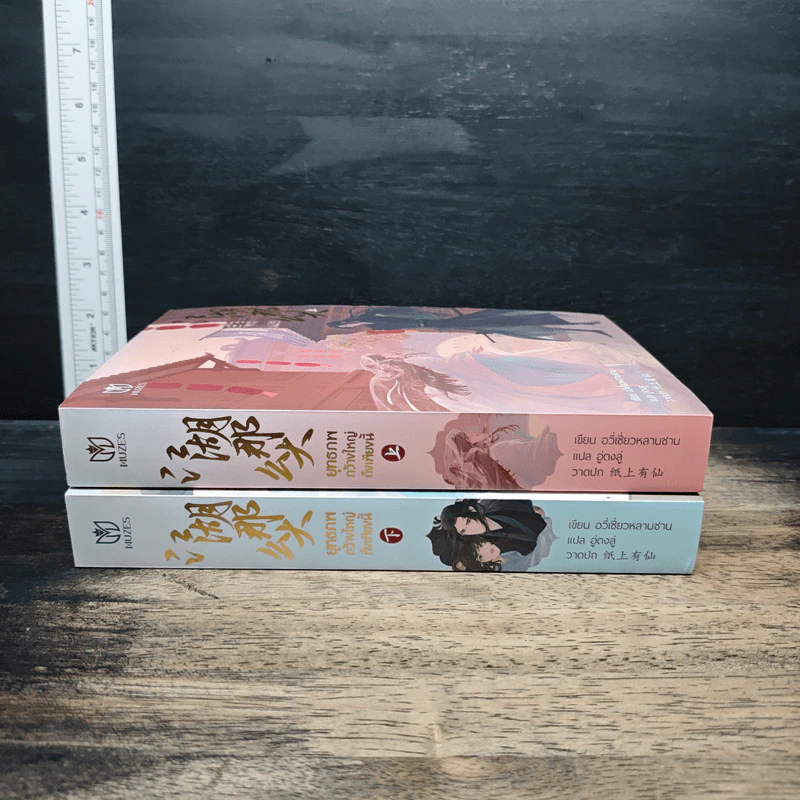 ยุทธภพกว้างใหญ่ถึงเพียงนี้ เล่ม 1-2 - อวี่เซี่ยวหลานซาน, อู่ตงลู่ รูปที่ 3